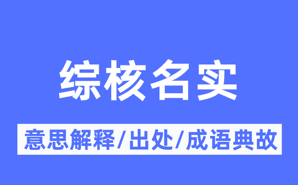 综核名实的意义诠释,综核名实的来由及针言典故