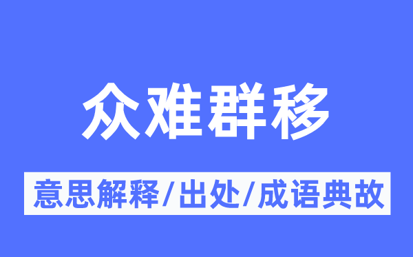 众难群移的意义诠释,众难群移的来由及针言典故