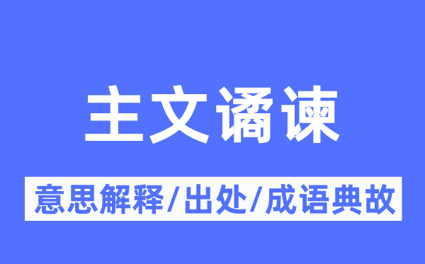 主文谲谏的意义诠释,主文谲谏的来由及针言典故