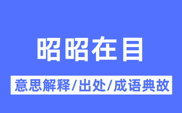 昭昭在目标意义诠释,昭昭在目标来由及针言典故