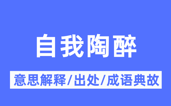 自我沉醉的意义诠释,自我沉醉的来由及针言典故