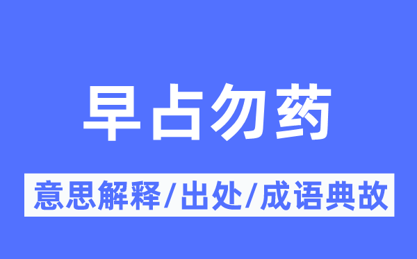 早占勿药的意义诠释,早占勿药的来由及针言典故