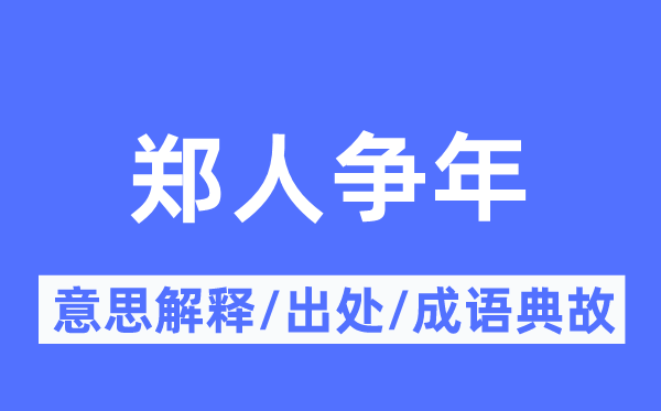 郑人争年的意义诠释,郑人争年的来由及针言典故