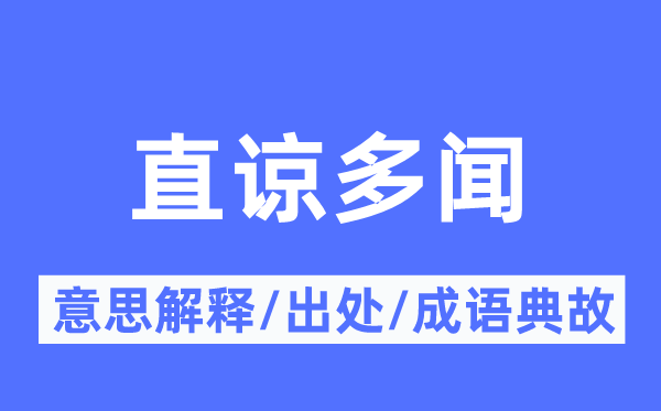直谅多闻的意义诠释,直谅多闻的来由及针言典故
