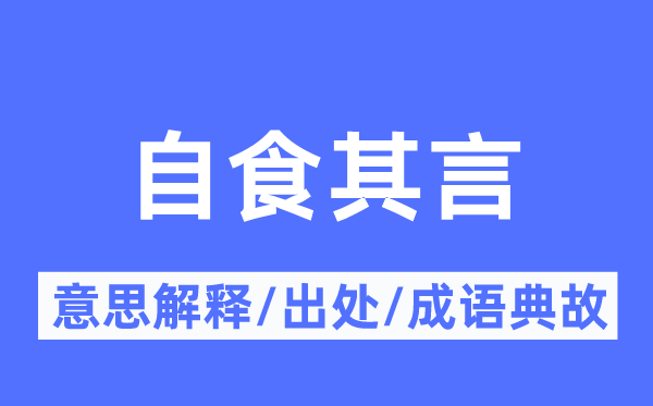 言而无信的意义诠释,言而无信的来由及针言典故