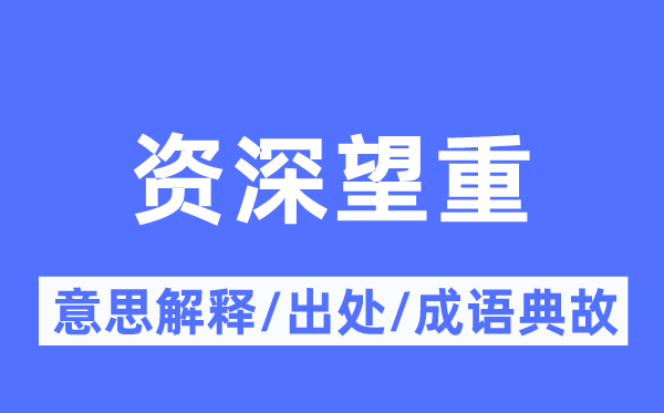 资深望重的意义诠释,资深望重的来由及针言典故