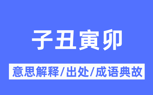 子丑寅卯的意义诠释,子丑寅卯的来由及针言典故