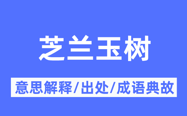 芝兰玉树的意义诠释,芝兰玉树的来由及针言典故
