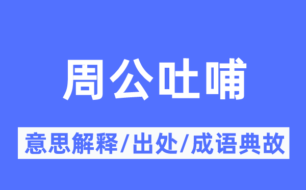 周公吐哺的意义诠释,周公吐哺的来由及针言典故
