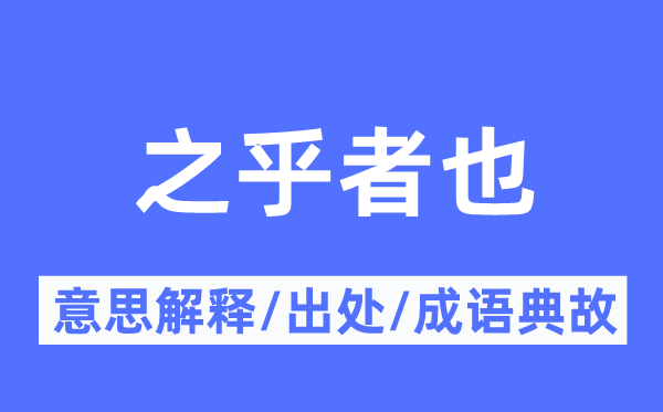 之乎者也的意义诠释,之乎者也的来由及针言典故