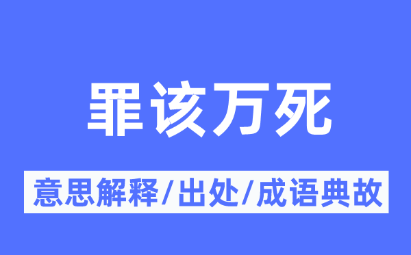 恶贯满盈的意义诠释,恶贯满盈的来由及针言典故