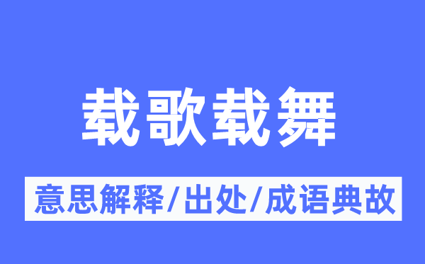手舞足蹈的意义诠释,手舞足蹈的来由及针言典故