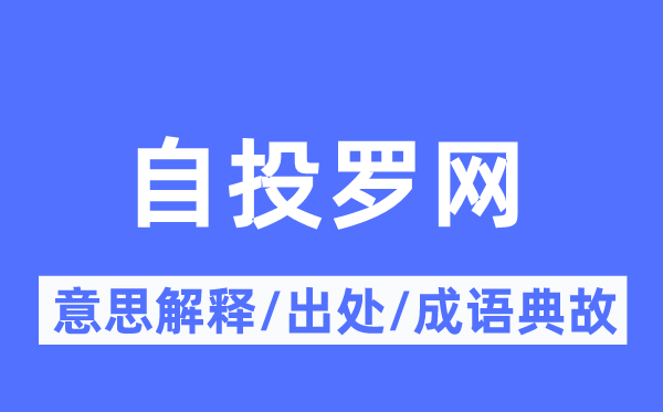 自投坎阱的意义诠释,自投坎阱的来由及针言典故