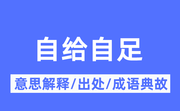独立重生的意义诠释,独立重生的来由及针言典故