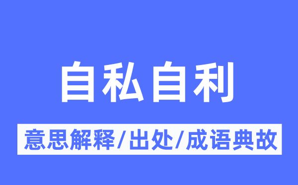 无擅自利的意义诠释,无擅自利的来由及针言典故