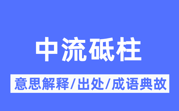 国度栋梁的意义诠释,国度栋梁的来由及针言典故