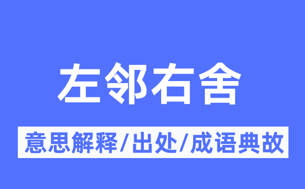 左邻右舍的意义诠释,左邻右舍的来由及针言典故