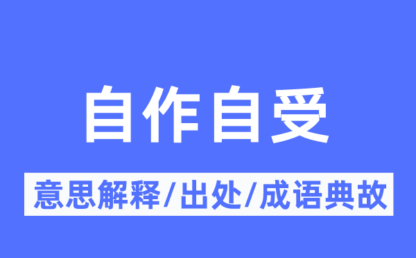 作法自毙的意义诠释,作法自毙的来由及针言典故