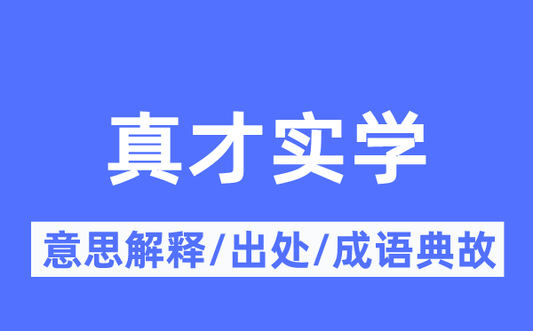 不学无术的意义诠释,不学无术的来由及针言典故