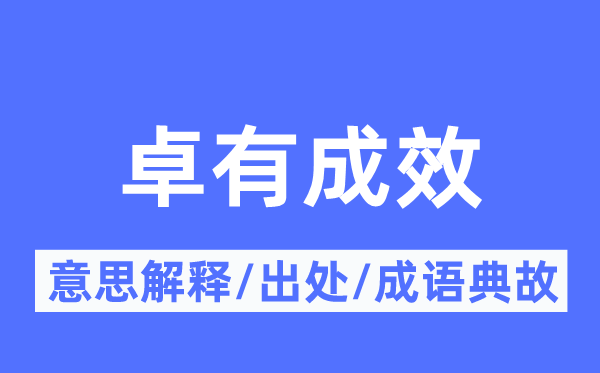 卓有结果的意义诠释,卓有结果的来由及针言典故