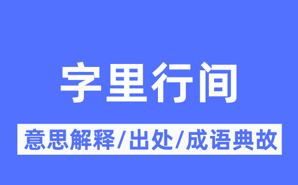 字里行间的意义诠释,字里行间的来由及针言典故