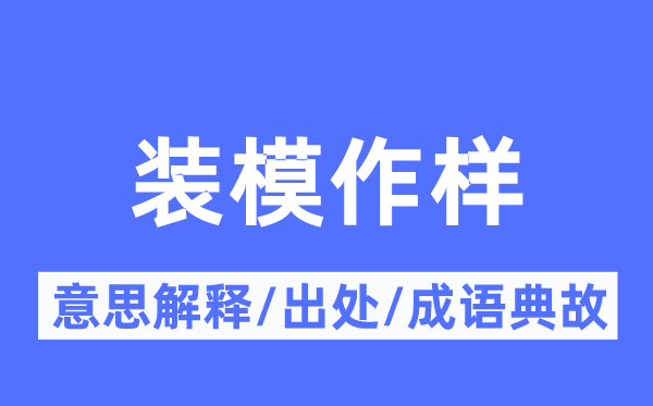矫揉造作的意义诠释,矫揉造作的来由及针言典故