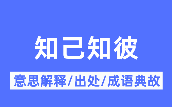 良知知彼的意义诠释,良知知彼的来由及针言典故