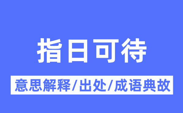 为期不远的意义诠释,为期不远的来由及针言典故