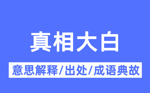 本相明白的意义诠释,本相明白的来由及针言典故