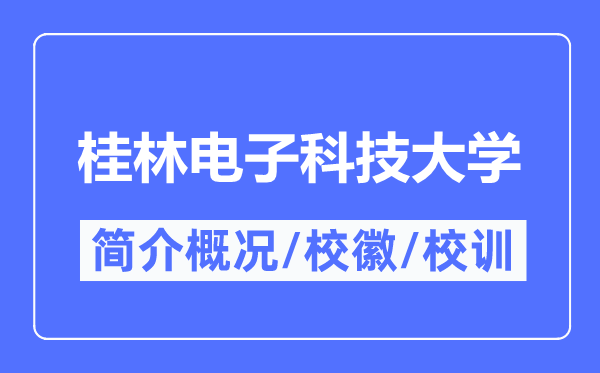 桂林电子科技大学简介概略,桂林电子科技大学的校训校徽是甚么？