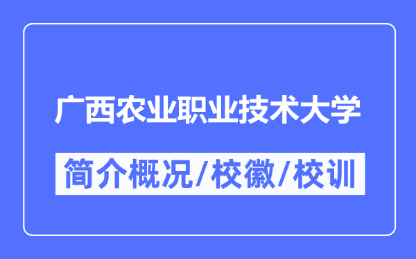 广西农业职业手艺大学简介概略,广西农业职业手艺大学的校训校徽是甚么？