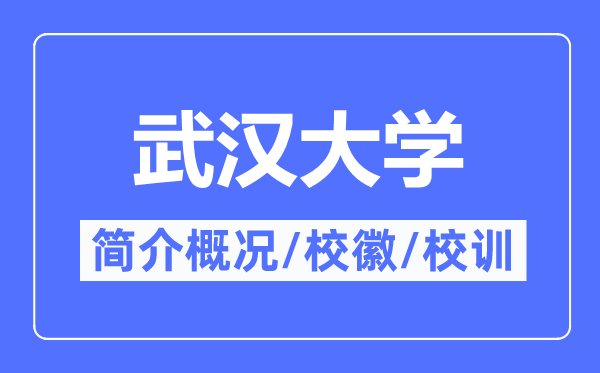 武汉大学简介概略,武汉大学的校训校徽是甚么？