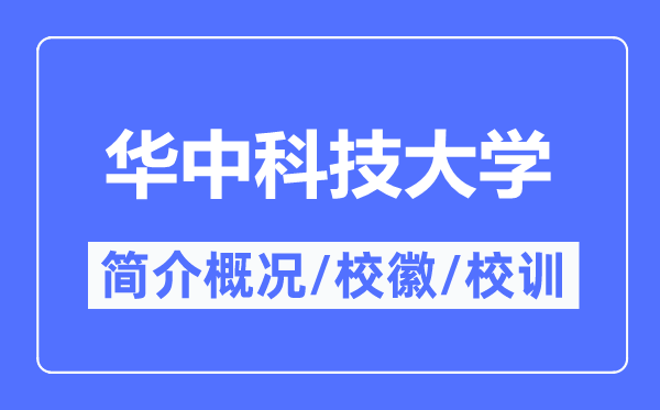 华中科技大学简介概略,华中科技大学的校训校徽是甚么?