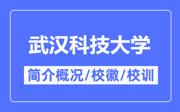 武汉科技大学简介概略,武汉科技大学的校训校徽是甚么？
