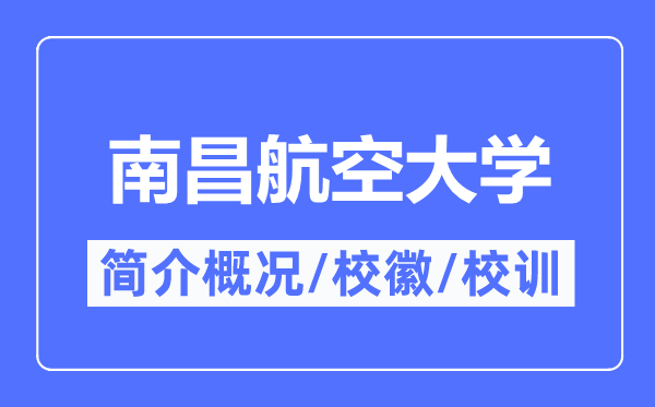 南昌航空大学简介概略,南昌航空大学的校训校徽是甚么？
