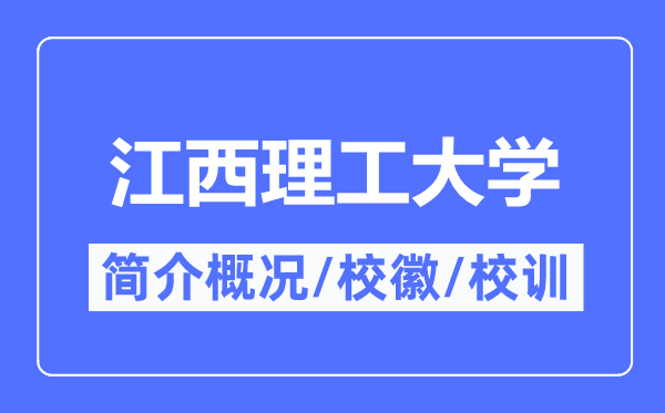 江西理工大学简介概略,江西理工大学的校训校徽是甚么？