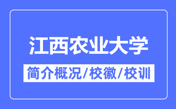 江西农业大学简介概略,江西农业大学的校训校徽是甚么？