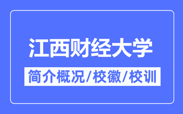 江西财经大学简介概略,江西财经大学的校训校徽是甚么？