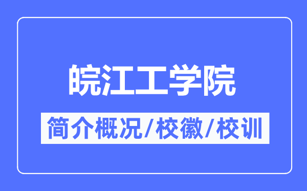 皖江工学院简介概略,皖江工学院的校训校徽是甚么？