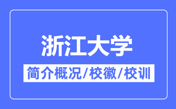 浙江大学简介概略,浙江大学的校训校徽是甚么？
