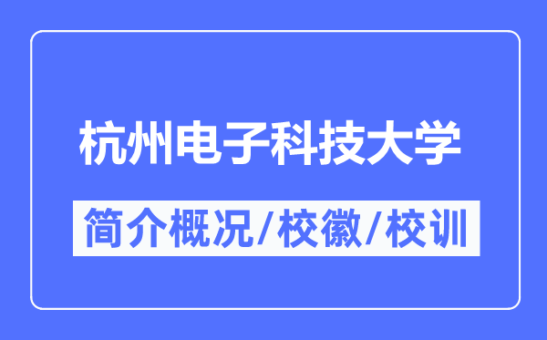 杭州电子科技大学简介概略,杭州电子科技大学的校训校徽是甚么？