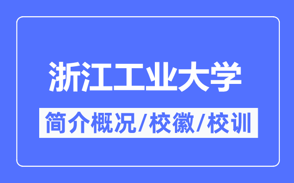 浙江产业大学简介概略,浙江产业大学的校训校徽是甚么？