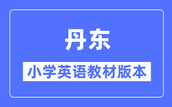 丹东市小学英语讲义是甚么版本,小学几年级起头学英语？