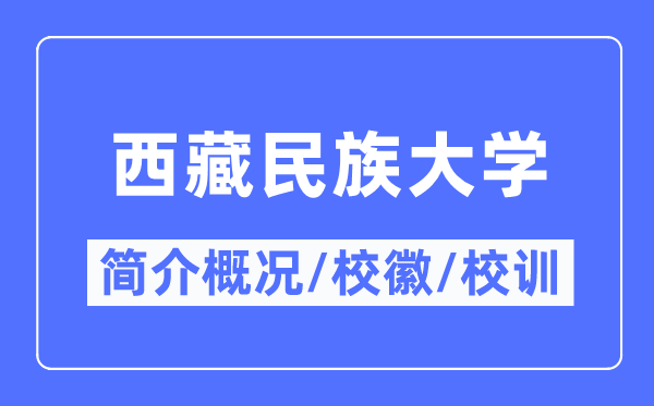 西藏民族大学简介概略,西藏民族大学的校训校徽是甚么？