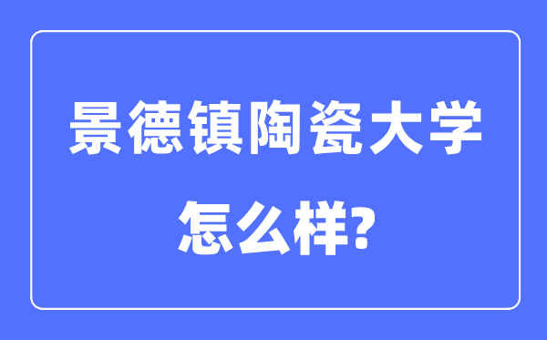 景德镇陶瓷大学是几本一本仍是二本,景德镇陶瓷大学怎样样？