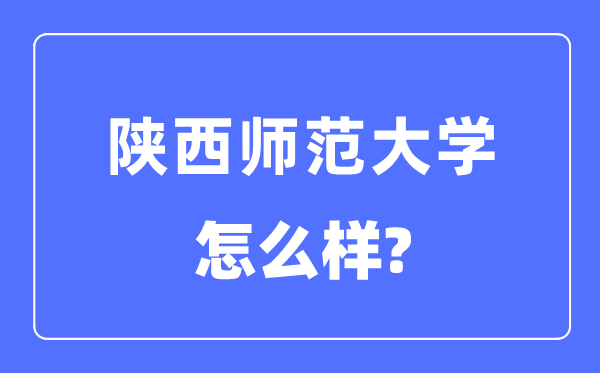 陕西师范大学是985或211嘛,陕西师范大学怎样样？