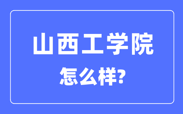 山西工学院是几本一本仍是二本,山西工学院怎样样？