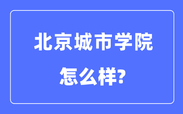 北京都会学院是几本一本仍是二本,北京都会学院怎样样？