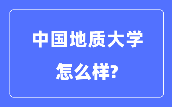 中国地质大学（北京）是211仍是985,中国地质大学怎样样？