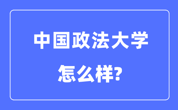 中国政法大学是985仍是211,中国政法大学怎样样？